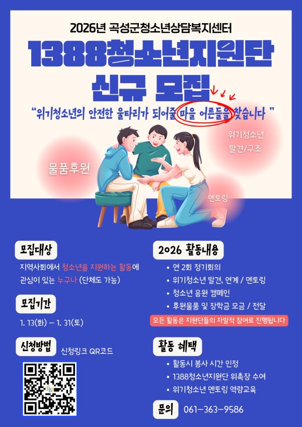 위기청소년의 지역사회 안전망, ‘1388청소년지원단’ 신규 모집