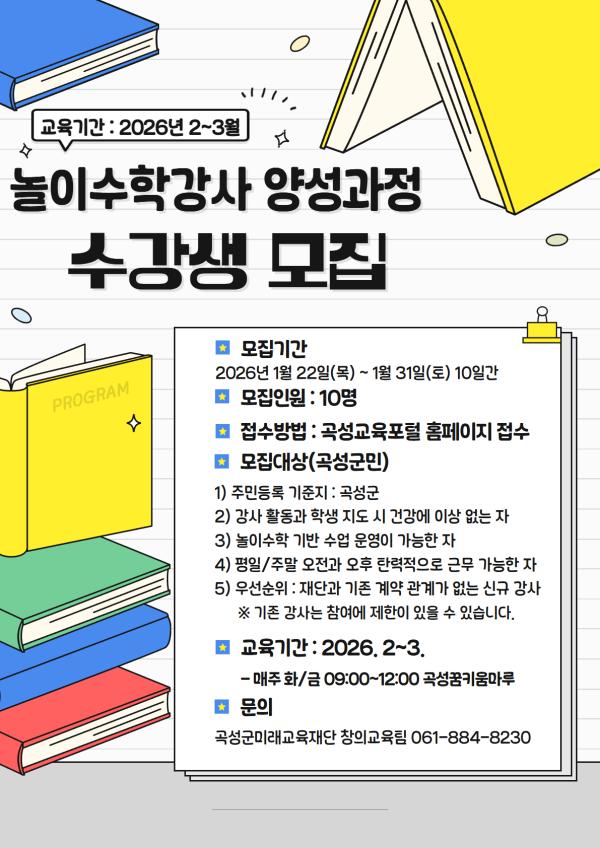 2026년 놀이수학강사 양성과정 모집