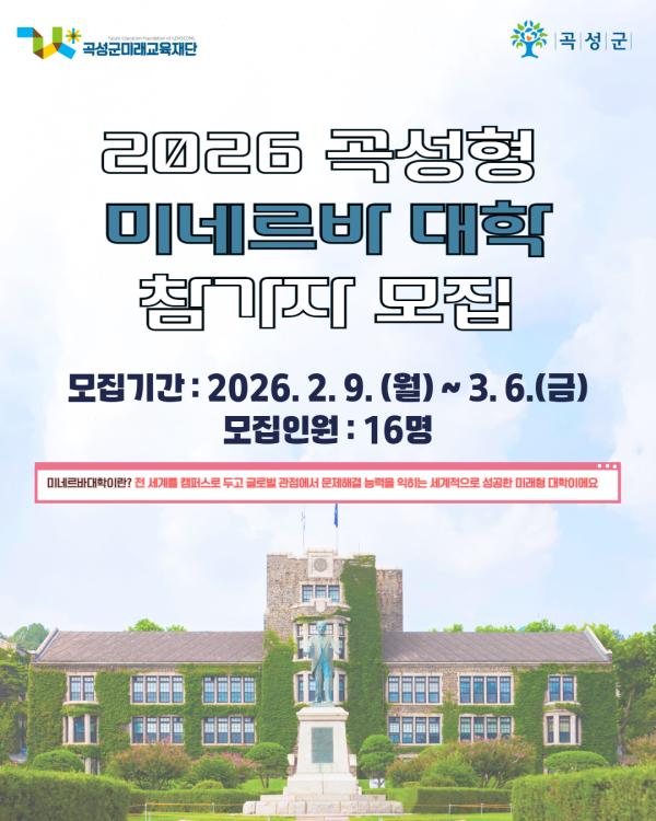 2026년 곡성형 미네르바 대학 참가자 모집 공고 안내