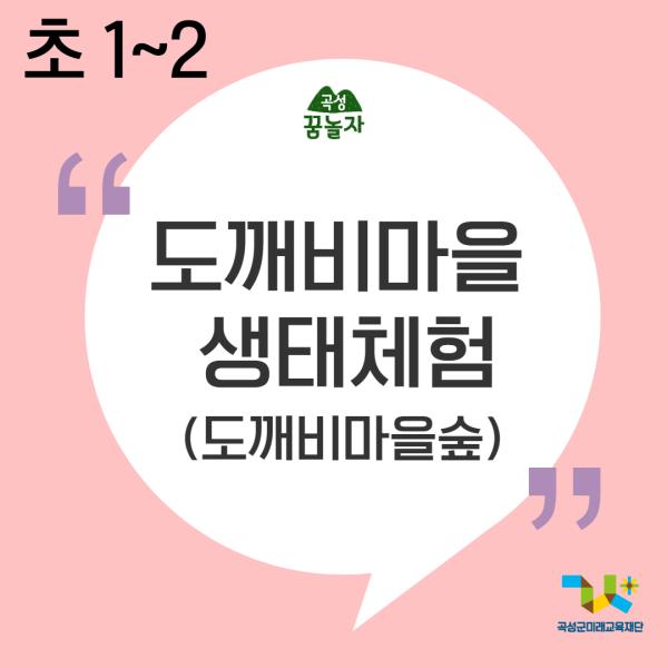 [2026년 초등교과연계 마을교육과정]도깨비마을 생태체험(1,2학년)