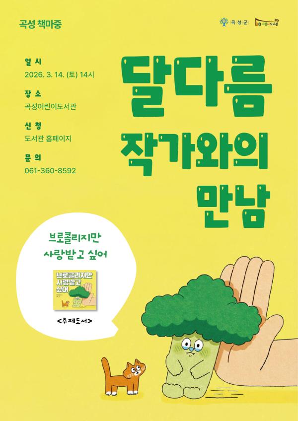 곡성 책마중 "달다름 작가와의 만남"