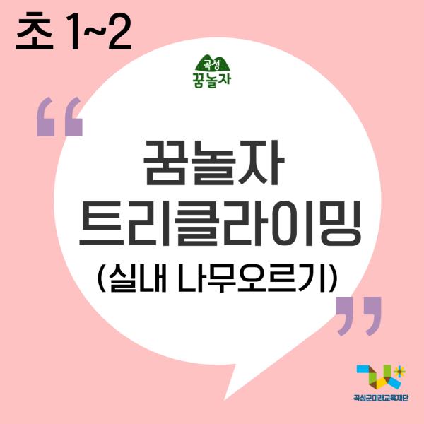 [2026년 초등교과연계]꿈놀자 트리클라이밍(1,2학년)