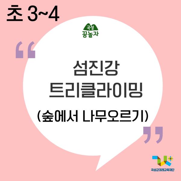 [2026년 초등교과연계]섬진강 트리클라이밍(3,4학년)
