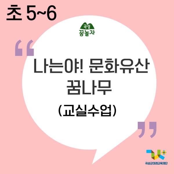 [2026년 초등교과연계]나는야! 문화유산꿈나무(5~6학년) 교실수업