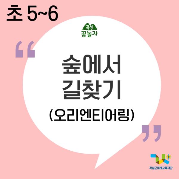 [2026년 초등교과연계]숲에서 길찾기(5,6학년)