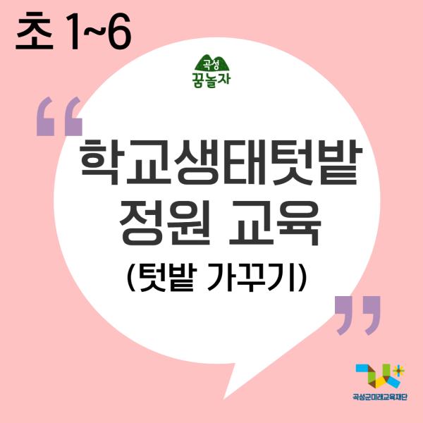 [2026년 초등교과연계]학교생태텃밭정원(1~6학년)