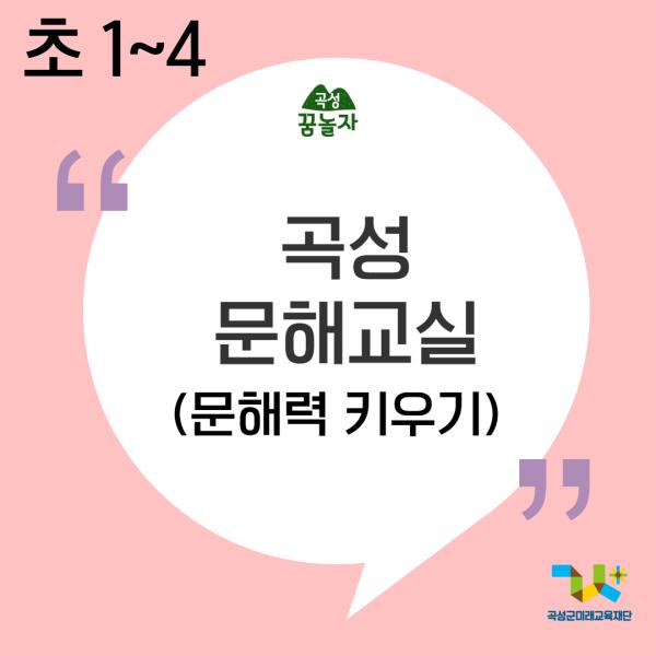 [2026년 초등교과연계]곡성 문해교실(1~4학년)