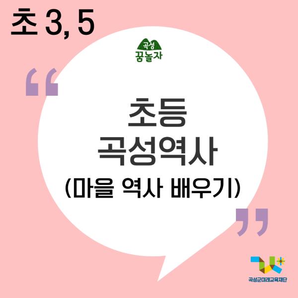 [2026년 초등교과연계]초등 곡성역사(3,5학년)