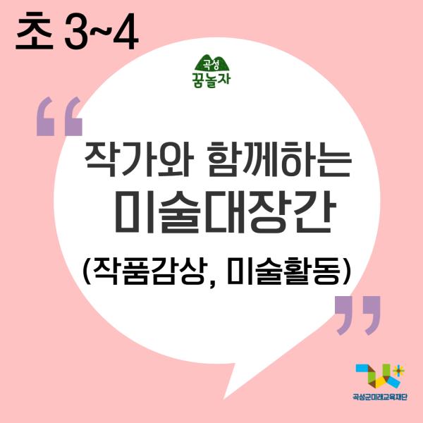 [2026년 초등교과연계]작가와 함께하는 미술대장간(3,4학년)