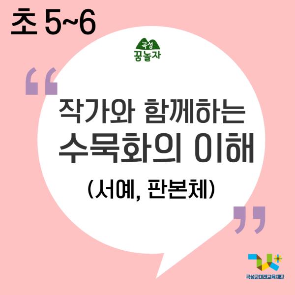 [2026년 초등교과연계]작가와 함께하는 수묵화의 이해(5,6학년)