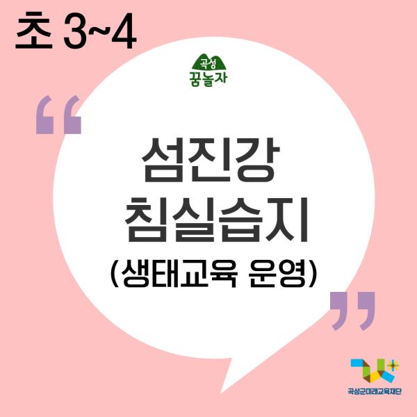 [2026년 초등교과연계]섬진강 생태습지(3,4학년)
