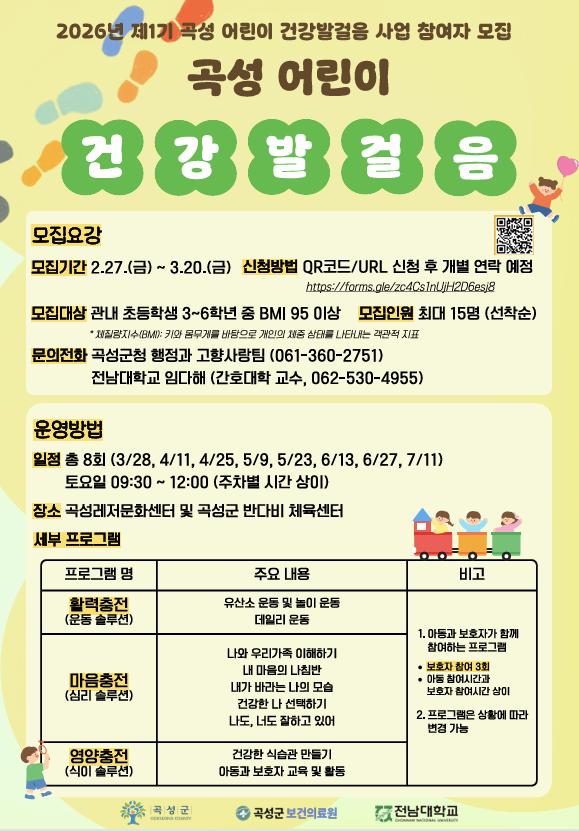 2026년 제1기 곡성 어린이 건강발걸음 사업참여자 모집
