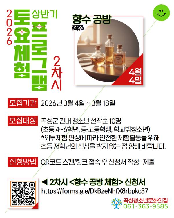 2026년 곡성청소년문화의집 상반기 토요체험프로그램 2차시 <향수 공방 체험> 모집 안내