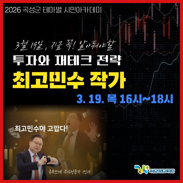 2026년 테마별 시민아카데미 특강(최고민수 작가)