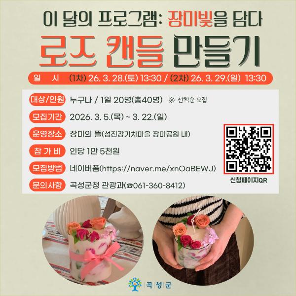 [섬진강기차마을 체험] 장미빛을 담다, 로즈캔들 만들기