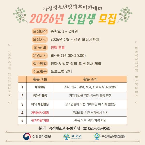 2026년 곡성방과후아카데미에서 신입생을 모집합니다.