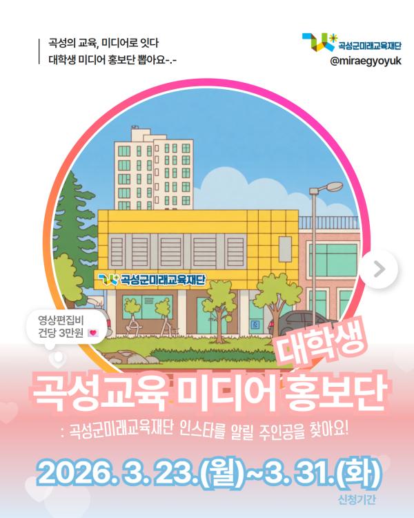 2026년 곡성교육 미디어 대학생 홍보단 모집