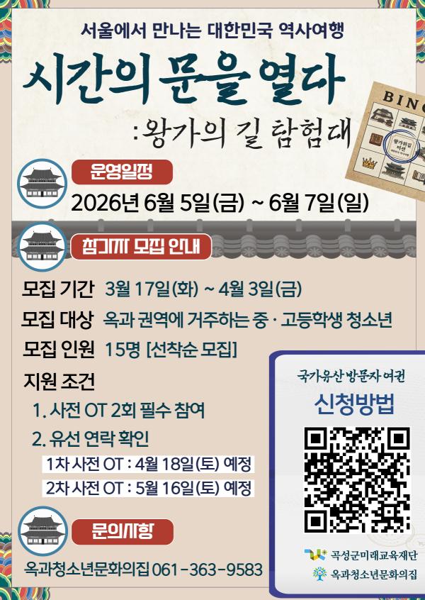 2026년 옥과청소년문화의집 특화프로그램 "시간의 문을 열다 : 왕가의 길 탐험대" 모집