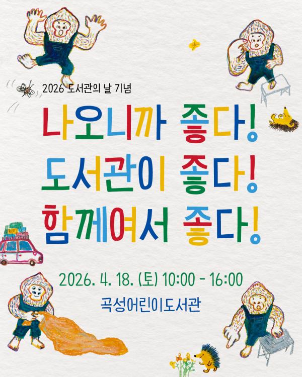 2026년 도서관의 날 기념 행사