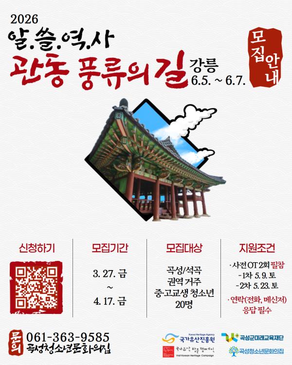 2026년 알.쓸.역.사_[관동 풍류의 길] 참가자 모집