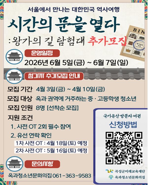 2026년 옥과청소년문화의집 특화프로그램 "시간의 문을 열다 : 왕가의 길 탐험대" 추가모집