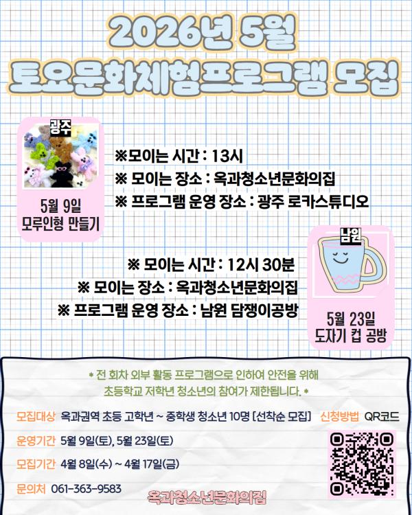 2026년 옥과청소년문화의집 상반기 '5월 토요문화체험프로그램' (초등 고학년~중학생)