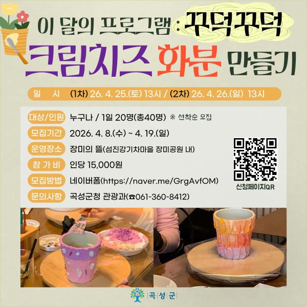 꾸덕꾸덕 크림치즈 화분만들기 참가자 모집
