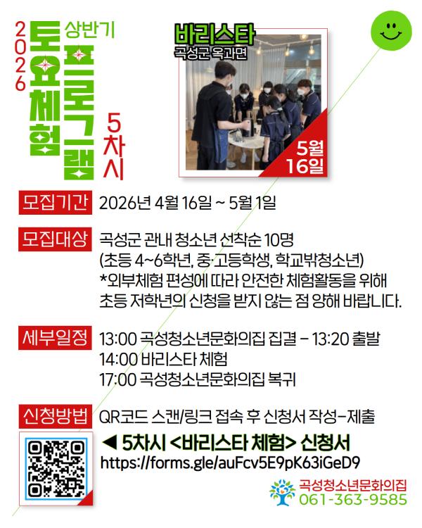 2026년 곡성청소년문화의집 상반기 토요체험프로그램 5차시 <바리스타 체험> 모집 안내