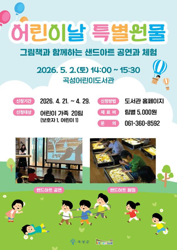 어린이날 특별선물 <그림책과 함께하는 샌드아트 공연과 체험>