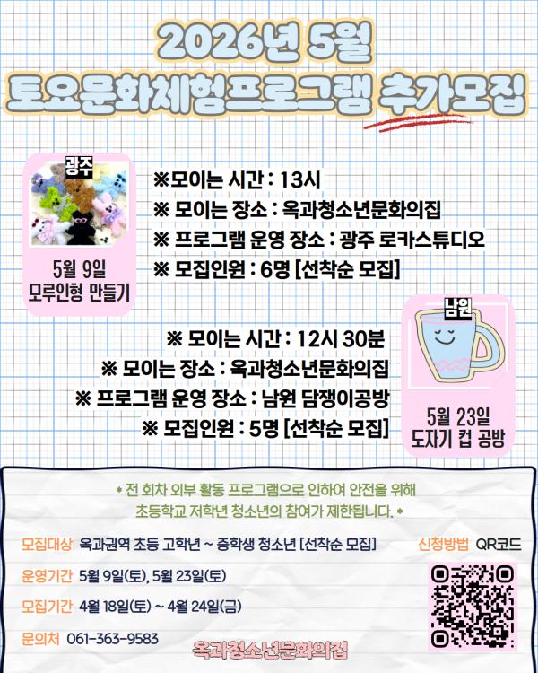 2026년 옥과청소년문화의집 상반기 '5월 토요문화체험프로그램' 추가 모집 (초등 고학년~중학생)