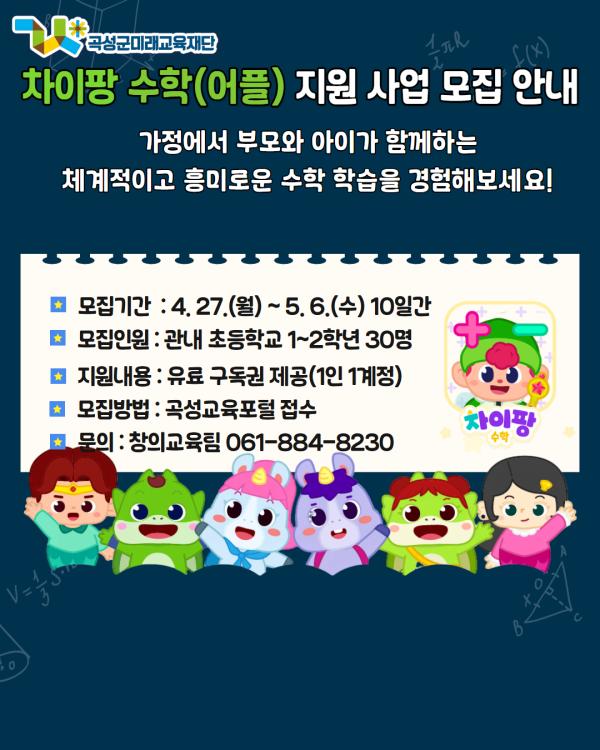 [초1,2] 차이팡 수학(어플) 지원 사업 모집