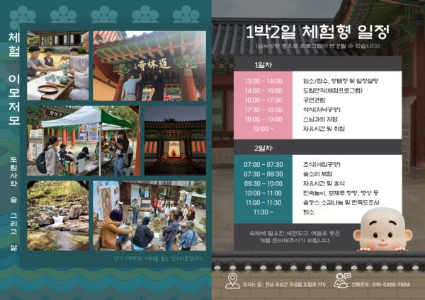 곡성 도림사 "도림 숲캉스" 참가자 모집