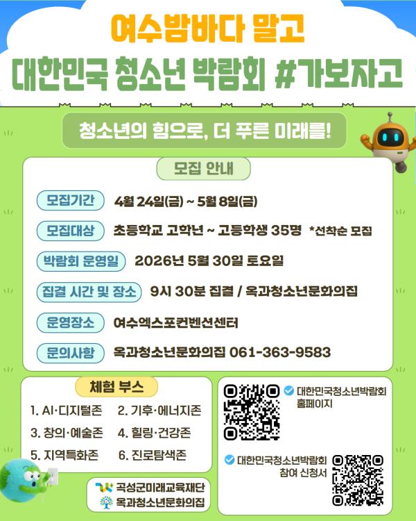 여수밤바다 말고 대한민국 청소년 박람회 #가보자고 모집