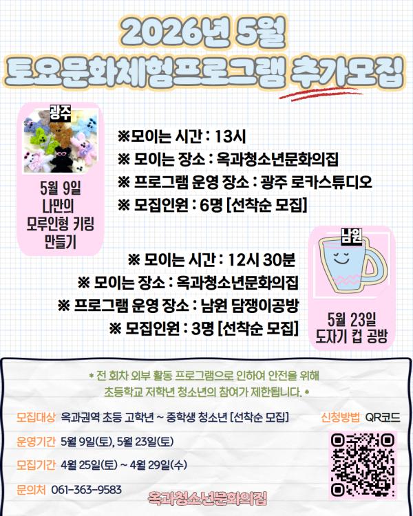 2026년 옥과청소년문화의집 상반기 '5월 토요문화체험프로그램' 추가 모집 (초등 고학년~중학생)
