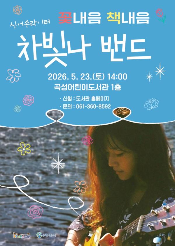 <꽃내음!책내음!> 싱어송라이터 차빛나 밴드 공연