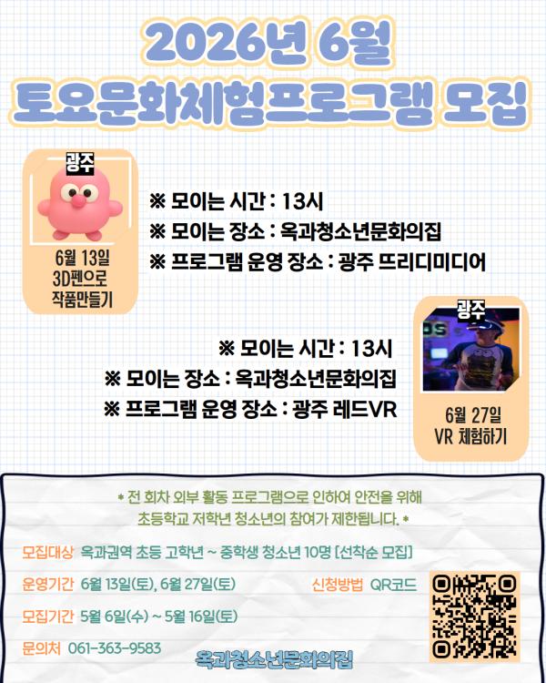 2026년 옥과청소년문화의집 상반기 '6월 토요문화체험프로그램' 모집 (초등 고학년~중학생)