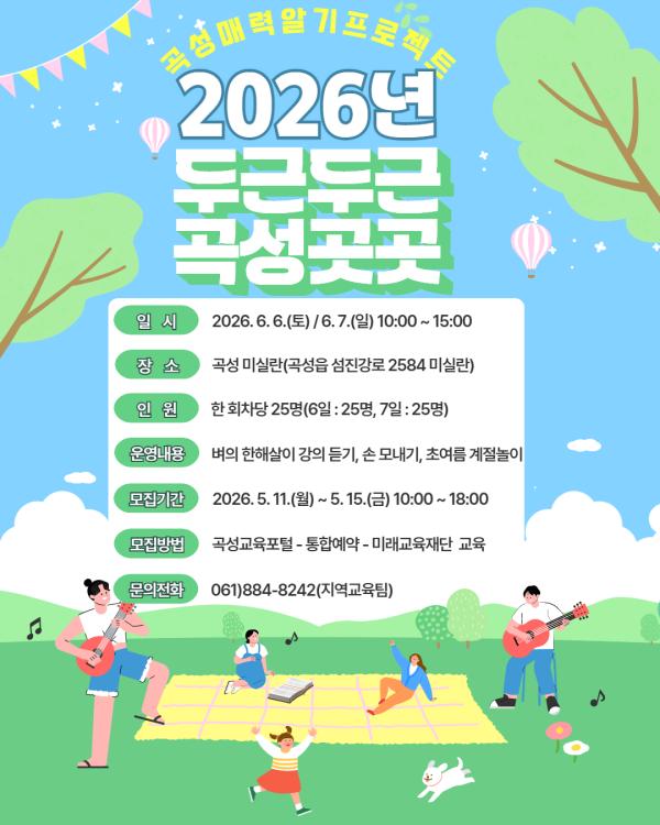 2026년 두근두근 곡성곳곳(초여름)