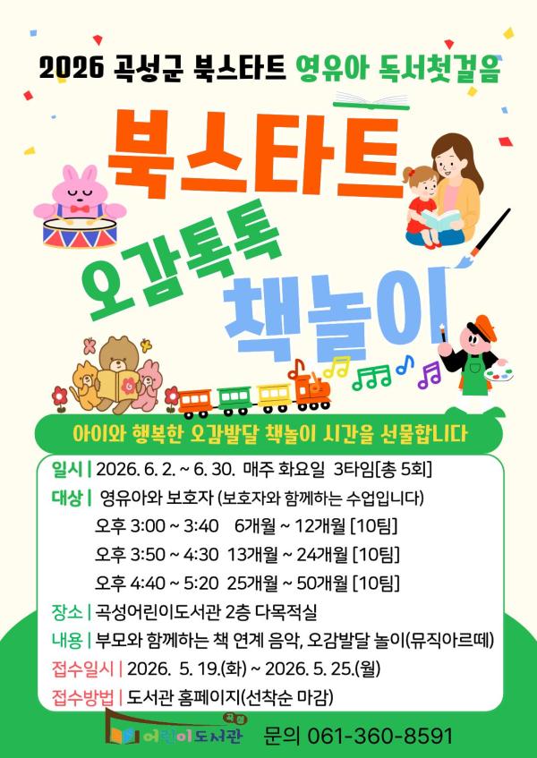 2026 곡성군 북스타트 오감톡톡 책놀이