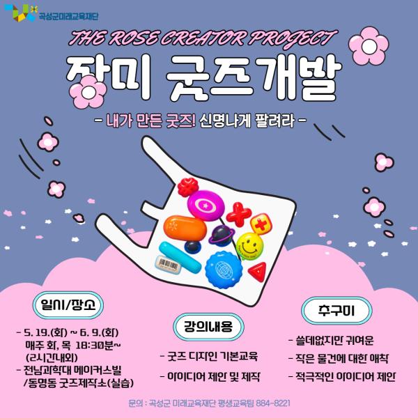 장미굿즈 개발교육