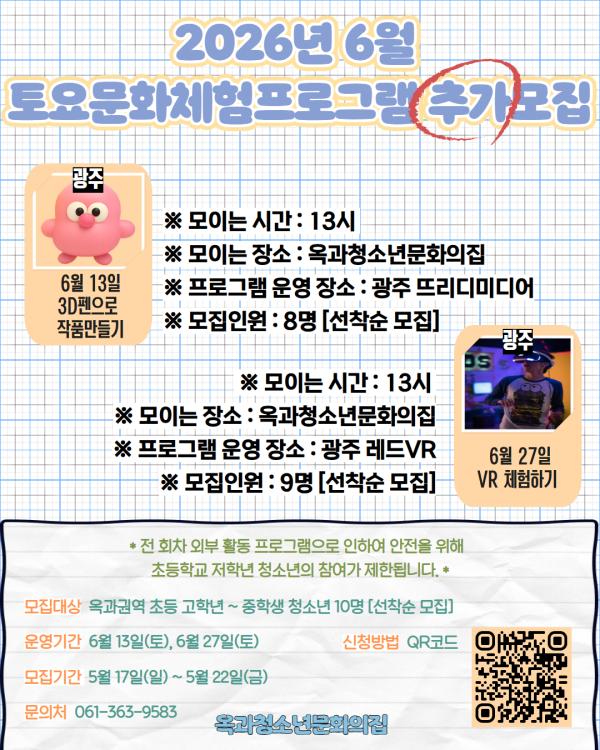 2026년 옥과청소년문화의집 상반기 '6월 토요문화체험프로그램' 추가 모집 (초등 고학년~중학생)