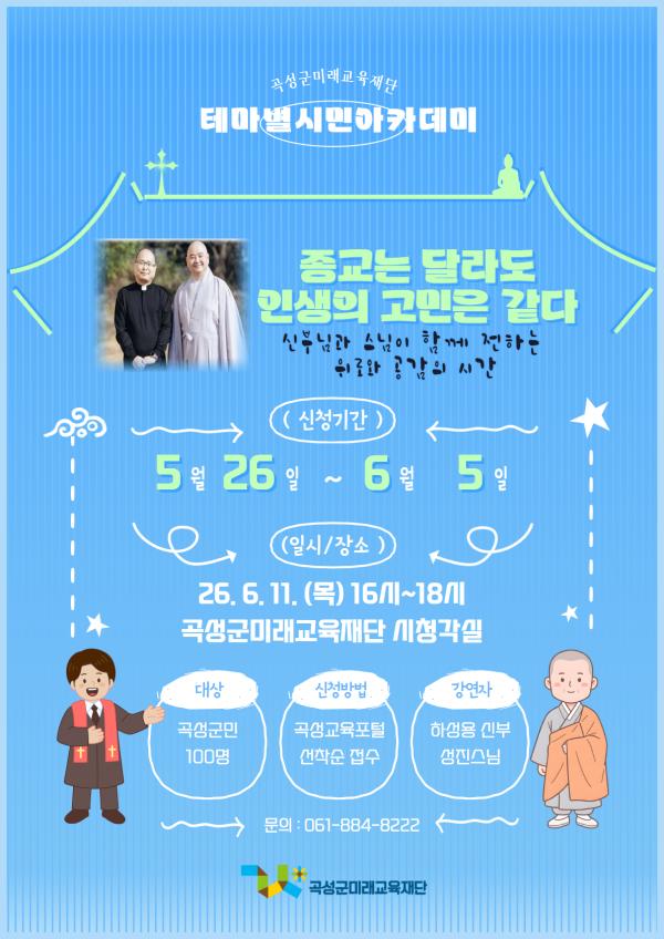2026년 테마별 시민아카데미 특강(하성용 신부&성진 스님)