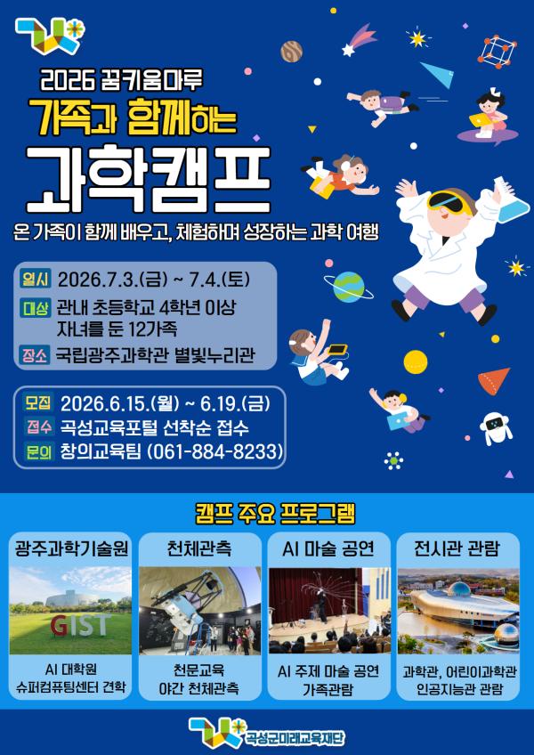 2026 꿈키움마루 가족과 함께하는 과학캠프 [AI 캠프] 참가자 모집