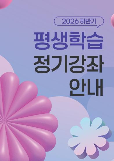 2026년 하반기 평생학습 정기강좌 모집 안내(전라남도 평생교육이용권)