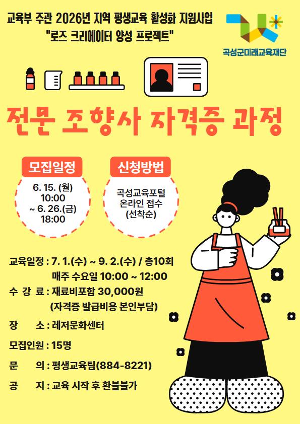전문 조향사 자격증 과정