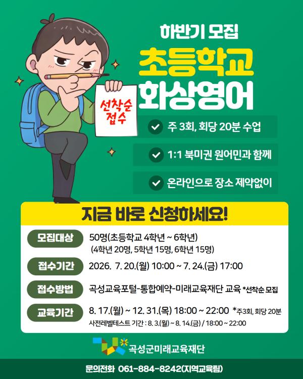 2026년 초등학교 화상영어교육생 모집(하반기)