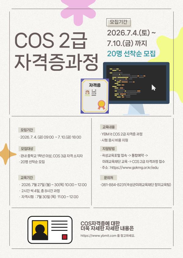 2026년 여름방학 특별 프로그램 - COS 2급 자격증 과정 수강생 모집