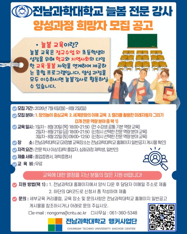 전남과학대학교 늘봄 전문 강사 양성과정 희망자 모집