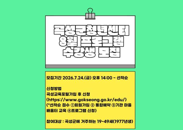 2026년 하반기 곡성군청년센터 8월 프로그램
