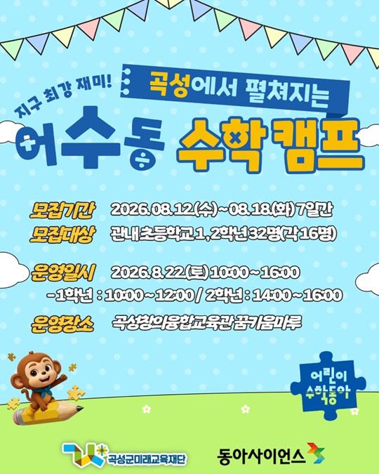 [초1,2] 2026년 어린이수학동아 수학캠프 운영