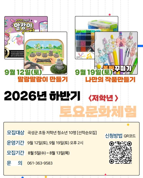 2026년 옥과청소년문화의집 하반기 '9월 토요문화체험프로그램'모집(초등 저학년)